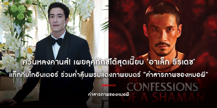 ควันหลงคานส์! เผยลุคทักซิโด้สุดเนี๊ยบ ‘อาเล็ก ธีรเดช’ แท็กทีมโกอินเตอร์ ร่วมค่ำคืนพรมแดงภาพยนตร์ “คำสารภาพของหมอผี”